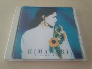 浅井ひろみCD「ひまわりHIMAWARI」廃盤●