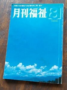 月刊 福祉　15冊セット　