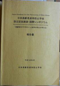 日本高齢者虐待防止学会設立記念講演・国際シンポジウム　報告書