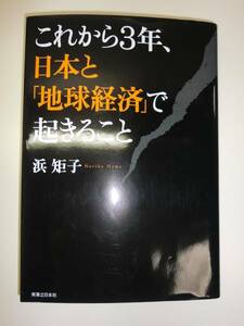 ★これから3年、日本と「地球経済」で起きること 浜矩子【即決】