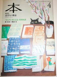 ★講談社 読書人の雑誌 本 2015年4月号 原武史 奥泉光 【即決】