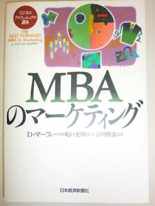 ★単行本　MBAのマーケティング マーフィー ダラス 【即決】