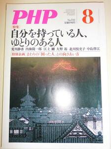 ★PHP 2008年8月 荒川静香 児玉清 川上弘美 中島啓江【即決】