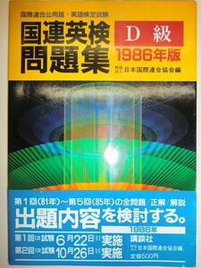 ★超希少　1986年版　国連英検問題集 D級 81年～85年【即決】