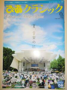 ★ぴあクラシック vol.39 2016年 この夏は、音楽の旅へ【即決】