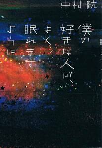 本 中村航『僕の好きな人が、よく眠れますように』100回泣くこと