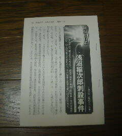 ★浅沼稲次郎刺殺事件　1960　ニッポン戦後重大事件史　切抜き