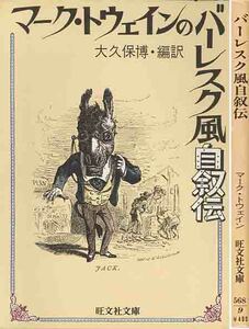 マーク・トウエインの「バーレスク風自叙伝」