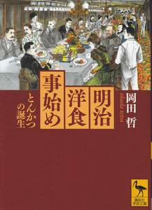 明治洋食事始め とんかつの誕生(講談社学術文庫) 岡田 哲 '12