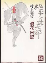 品切　　松平長七郎浪花日記 (人物文庫) 村上 元三 2005_画像1