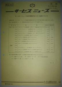 即決200円 中古資料 日産純正AC サービスニュース 1986