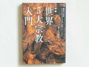 図解 世界5大宗教入門 ひろさちや 主婦と生活社