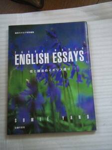 ＥＮＧＬＩＳＨ　ＥＳＳＡＹＳ花と雑貨のイギリス便り 矢野 純恵