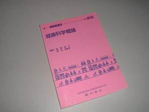 健康科学概論　第2版　基礎看護学　廣川書店　