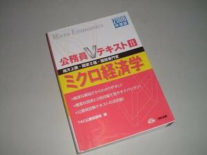 公務員Ｖテキスト　ミクロ経済学　2006年度版