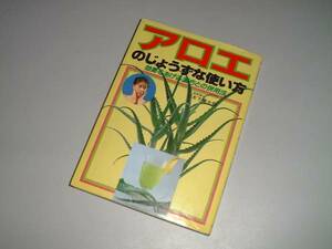 アロエのじょうずな使い方―効果をあげる漢方との併用法