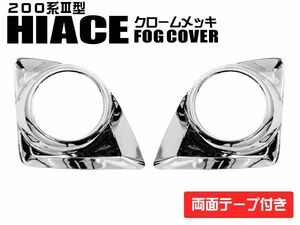 200系 ハイエース 3型 前期 標準 フォグカバー クロームメッキ