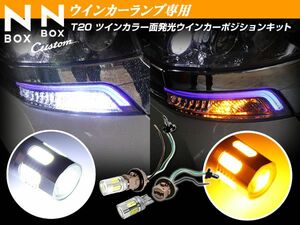 ウインカーポジションキット T20　面発光SMD 白/橙 NBOX