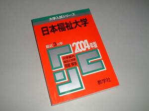 日本福祉大学　問題と対策　大学入試シリーズ