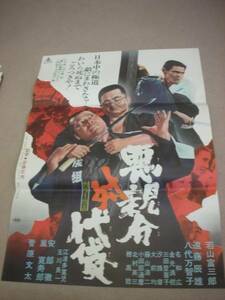 ub06831『悪親分対代貸』B2判ポスター　若山富三郎　菅原文太　遠藤辰雄　八代万智子　安部徹　斎藤武市　俊藤浩滋