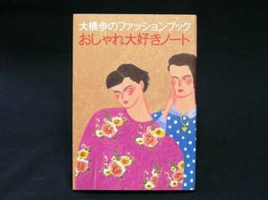 大橋歩：大橋歩のファッションブック おしゃれ大好きノート 初版