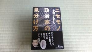 小林よしのり ニセモノ政治家の見分け方 初版 帯付 美品