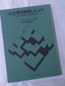 ◆大企業を組織した人々・アーネスト・デール著◆ダイヤモンド社