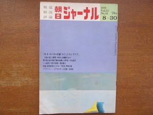 朝日ジャーナル1970.8.30●日高六郎 下村治 伊東光晴 赤瀬川原平