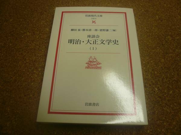 ■送料無料■明治・大正文学史（１）■柳田泉他■岩波現代文庫■