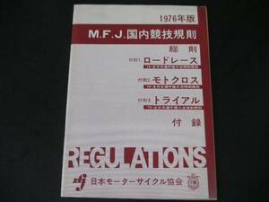 ◆日本モーターサイクル協会国内競技規則 1976年版◆