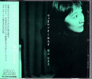 ★須山公美子/CD「ヴィオロンとこおろぎ」吉田幸生 帯付