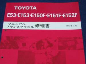  out of print goods *MR2 SW20, Celica ST185H(GT-FOUR), Celica ST205,3S-GTE etc....[E53*E153*E150F*E151F*E152F 5 speed mission repair book ]