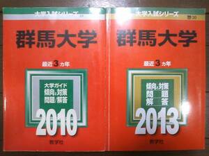 ♪赤本 群馬大学 連続15ヵ年 2010&2013&2016&2019&2022年版 5冊セット 即決！