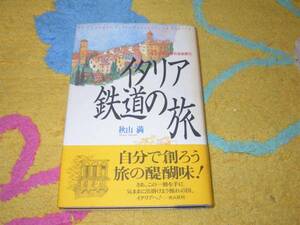 イタリア鉄道の旅―旅の心得悦楽の自由旅行　秋山 満