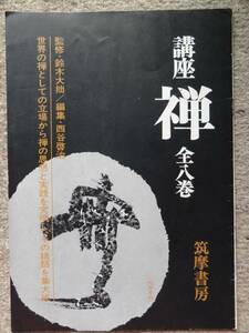 内容見本・リーフレット　講座・禅 　全8巻 筑摩書房 　難有品