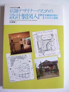 ★即決★吉瀬 宗直★「店舗デザイナーのための設計製図入門」