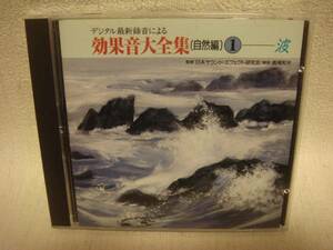 ○送料無料！即決！帯付！効果音大全集( 自然編)１波　００２２０６