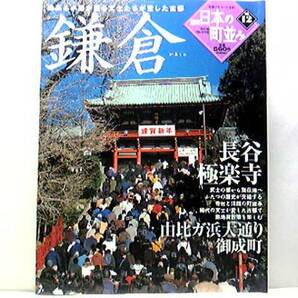 ◆◆週刊日本の町並み12鎌倉　長谷　極楽寺　由比ガ浜大通り　御成町◆◆趣ある小路が残る文士たちが愛した古都☆町並みの歩き方☆☆即決