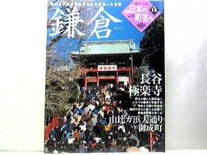 ◆◆週刊日本の町並み12鎌倉　長谷　極楽寺　由比ガ浜大通り　御成町◆◆趣ある小路が残る文士たちが愛した古都☆町並みの歩き方☆☆即決