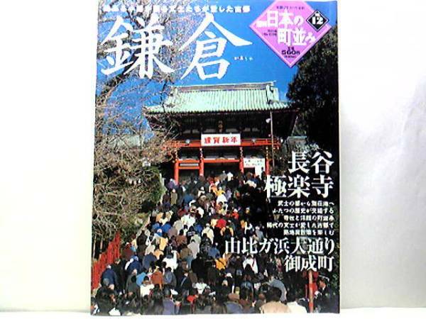 ◆◆週刊日本の町並み12鎌倉　長谷　極楽寺　由比ガ浜大通り　御成町◆◆趣ある小路が残る文士たちが愛した古都☆町並みの歩き方☆☆即決