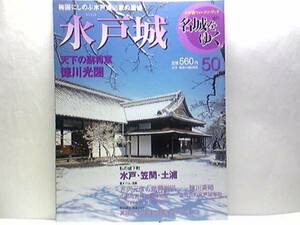 絶版◆◆週刊名城をゆく50 水戸城◆◆佐竹氏の水戸奪取 徳川斉昭 徳川光圀の『大日本史』編纂 問題児だった副将軍 御三家 水戸徳川家 茨城