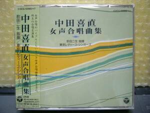 CD★「中田喜直　女声合唱曲集」【東京レディース・シンガーズ】