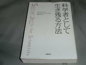 科学者として生き残る方法★フェデリコ ロージ★テューダー・ジョンストン★高橋 さきの (訳)★日経BP社★