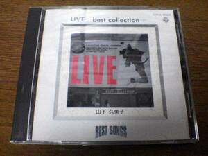 山下久美子CD「ベスト・ソングスLIVE BEST COLLECTION」
