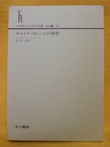 チャイナ オレンジの秘密 エラリイ クイーン ミステリー 海外 小説 本 書籍