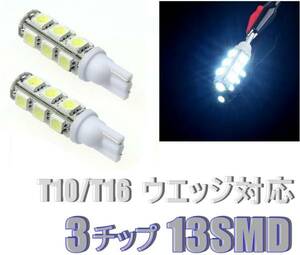 T10/T16 ウエッジ対応 LED 3チップ 13連 SMD 白 2個 #9