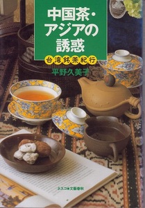 送料無料【中国茶】『 中国茶・アジアの誘惑 』台湾銘茶紀行
