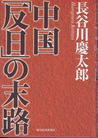 送料無料【中国関係本】『 中国 「反日」の末路 』 