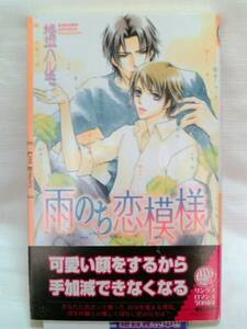 ☆　雨のち恋模様　◇　柊平ハルモ　☆　A-161