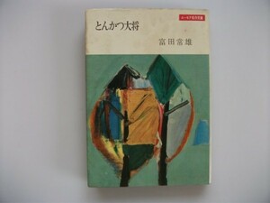 とんかつ大将 昭和32年 桃源社 富田常雄